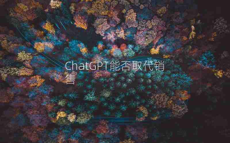 ChatGPT能否取代销售