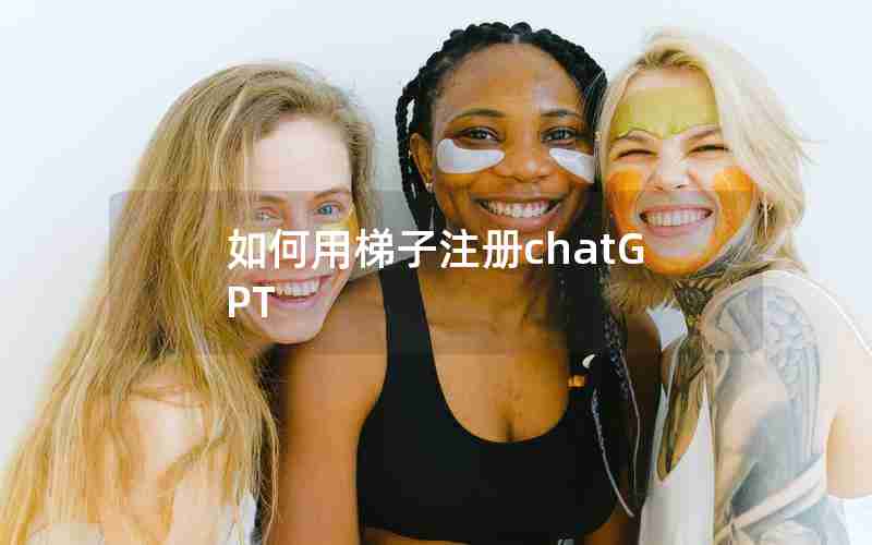 如何用梯子注册chatGPT