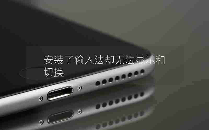 安装了输入法却无法显示和切换