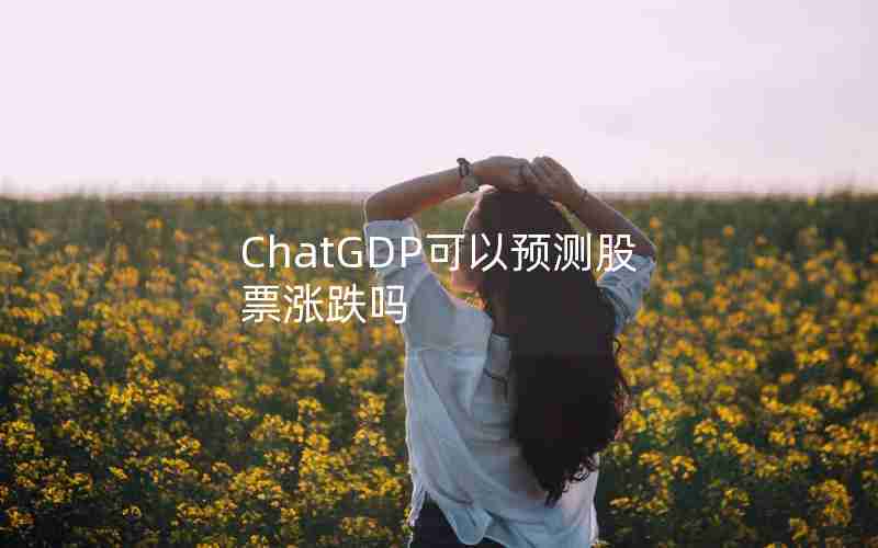 ChatGDP可以预测股票涨跌吗