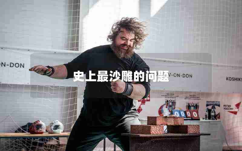 史上最沙雕的问题