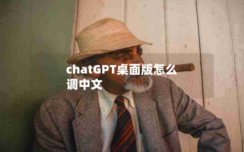 chatGPT桌面版怎么调中文