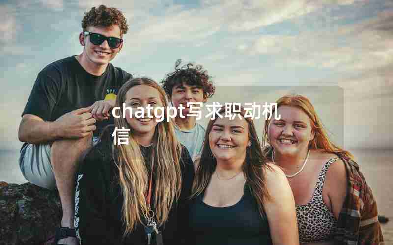 chatgpt写求职动机信