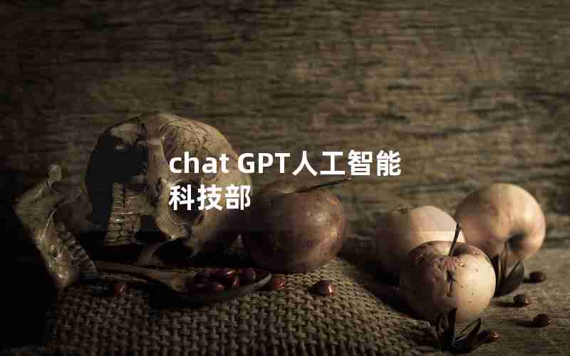 chat GPT人工智能 科技部
