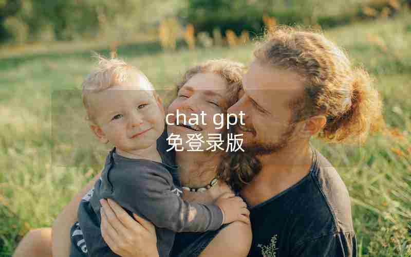 chat gpt 免登录版 chat gpt 免登录版