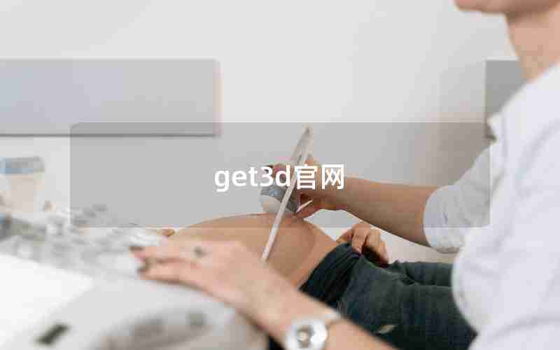 get3d官网 get3d官网