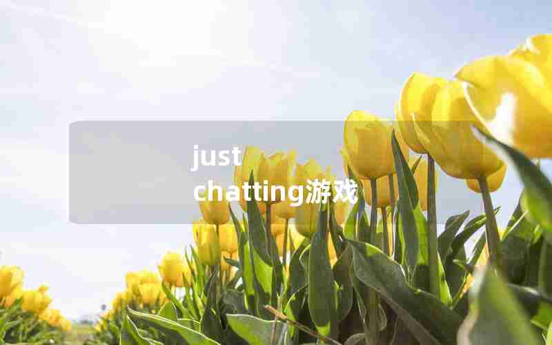 just chatting游戏 just chatting游戏