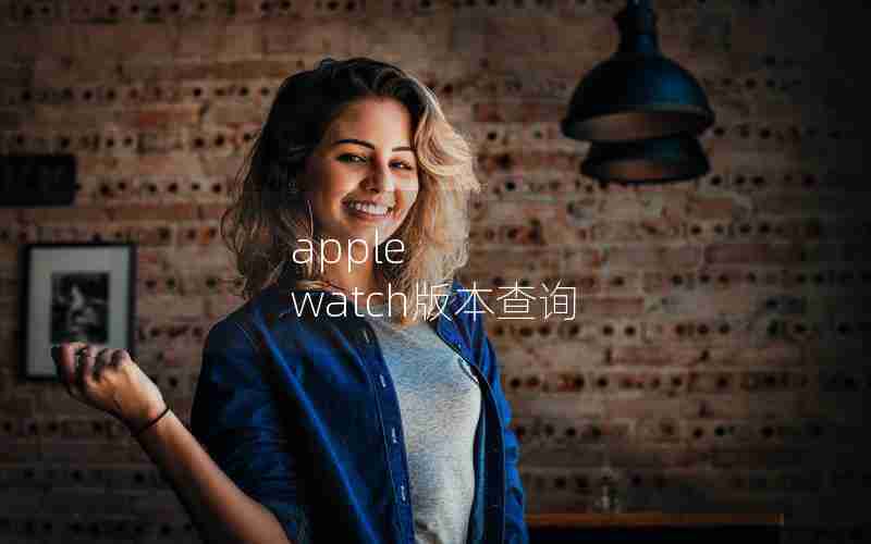 apple watch版本查询