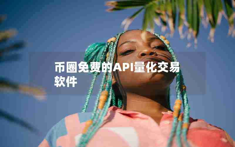 币圈免费的API量化交易软件