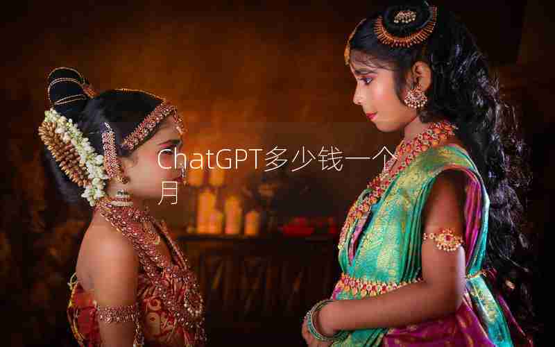 ChatGPT多少钱一个月