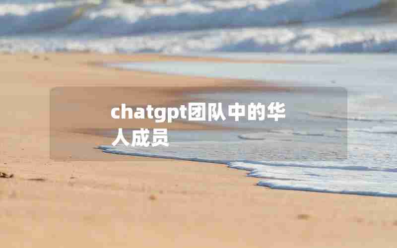 chatgpt团队中的华人成员