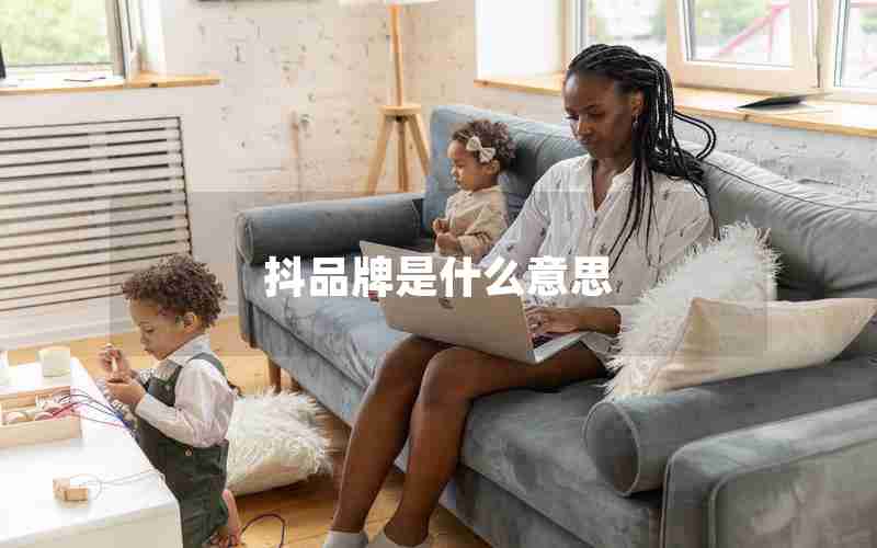 抖品牌是什么意思 抖品牌是什么意思