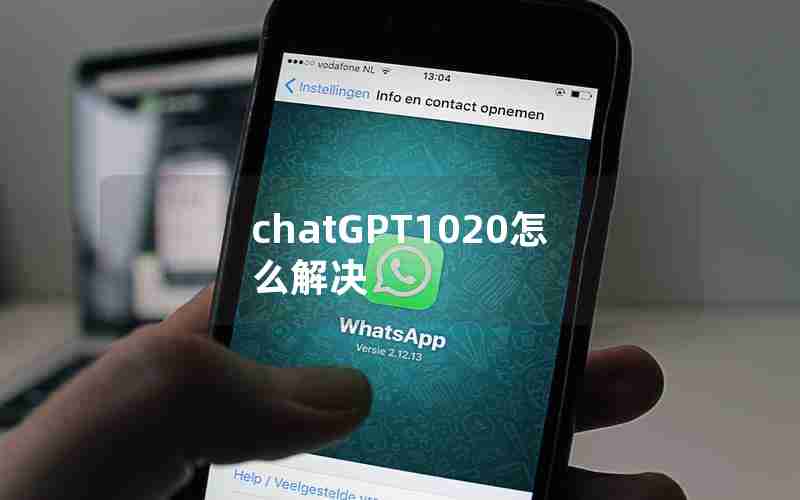 chatGPT1020怎么解决 chatGPT1020怎么解决