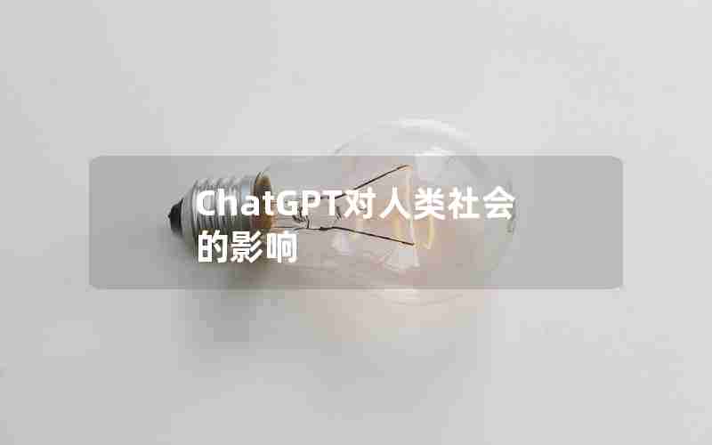 ChatGPT对人类社会的影响