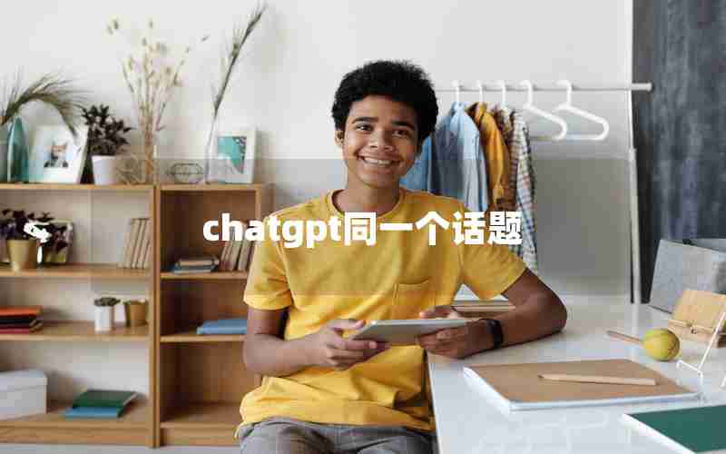 chatgpt同一个话题 chatgpt同一个话题