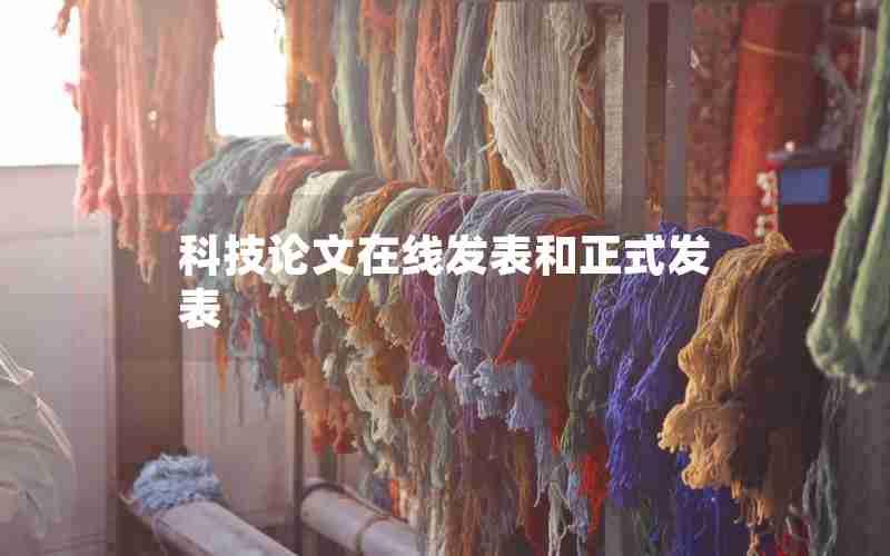 科技论文在线发表和正式发表