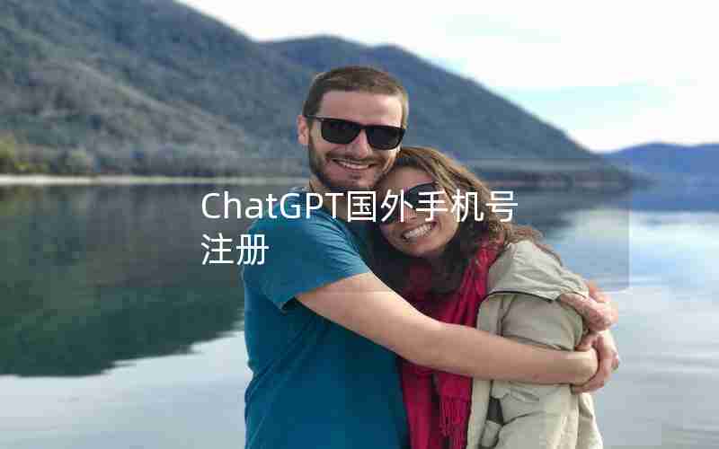 ChatGPT国外手机号注册