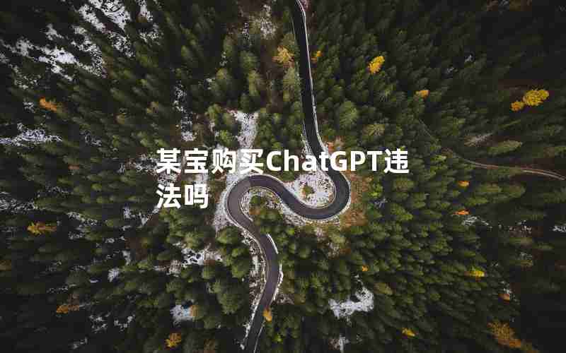 某宝购买ChatGPT违法吗 某宝购买ChatGPT违法吗