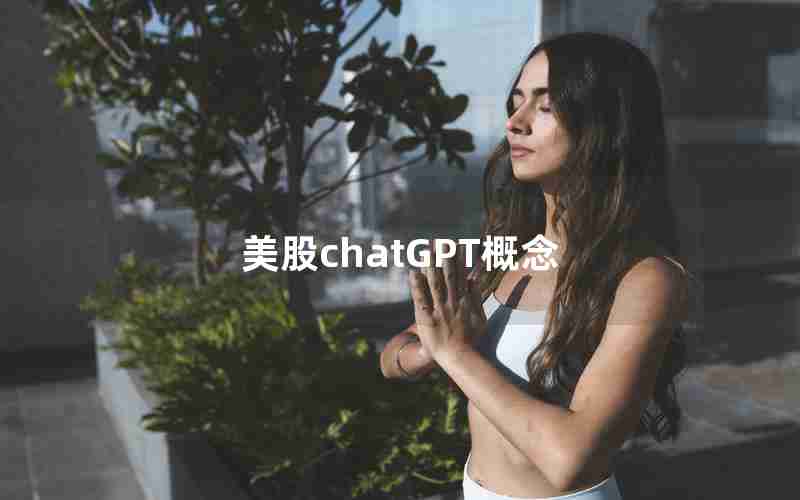 美股chatGPT概念 美股chatGPT概念