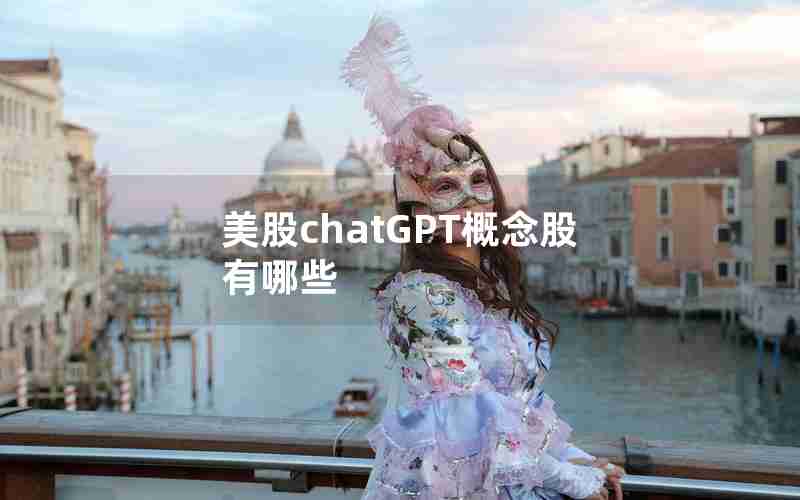 美股chatGPT概念股有哪些 美股chatGPT概念股有哪些