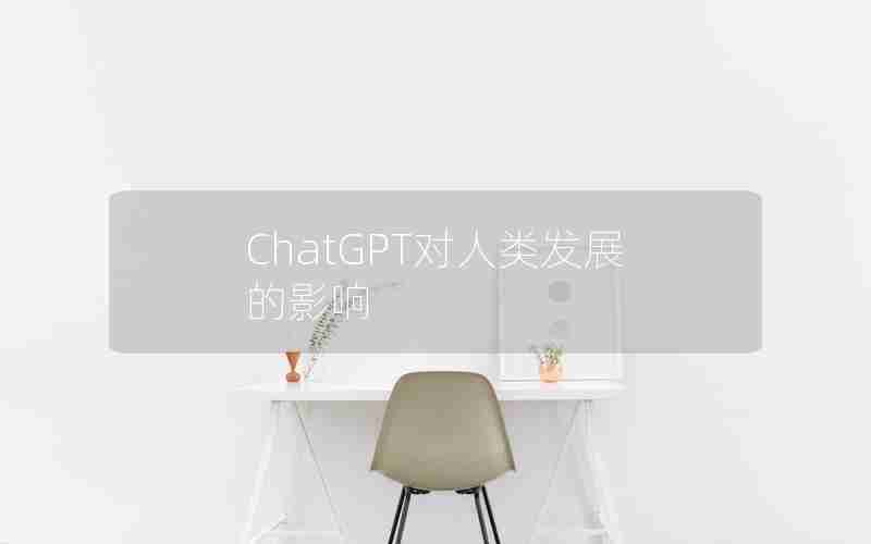 ChatGPT对人类发展的影响