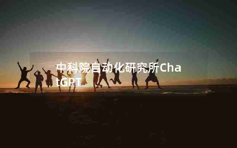 中科院自动化研究所ChatGPT