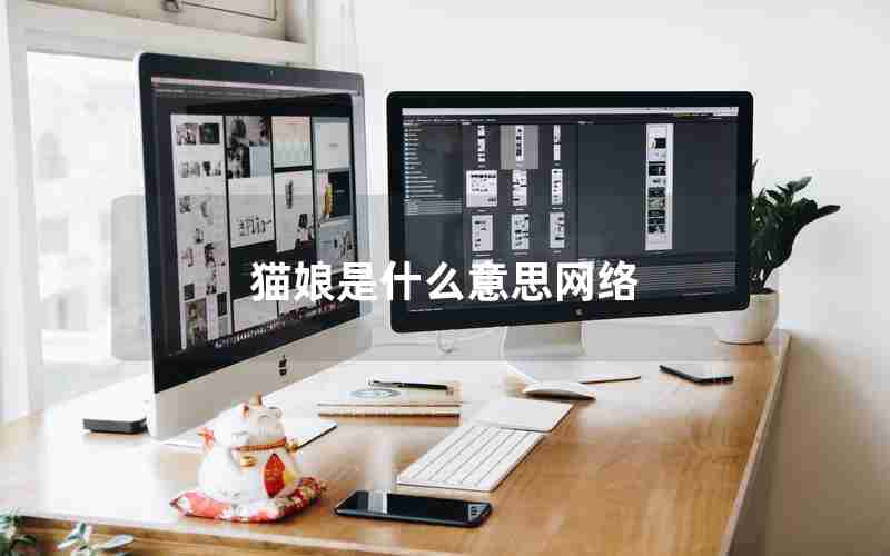 猫娘是什么意思网络