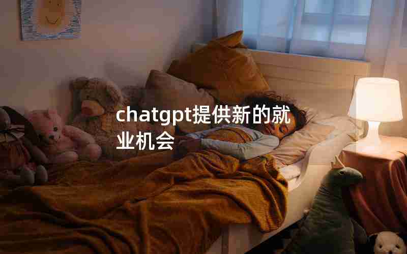 chatgpt提供新的就业机会 chatgpt提供新的就业机会