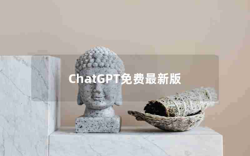 ChatGPT免费最新版 ChatGPT免费最新版