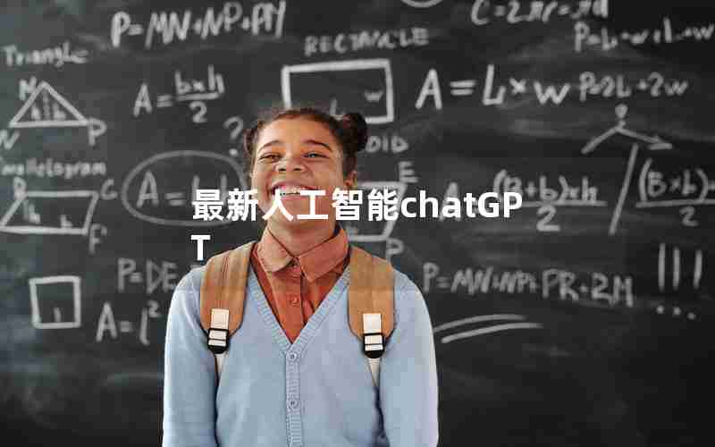 最新人工智能chatGPT 最新人工智能chatGPT