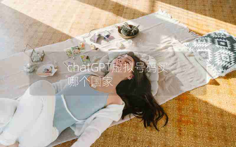 chatGPT虚拟号码买哪个国家