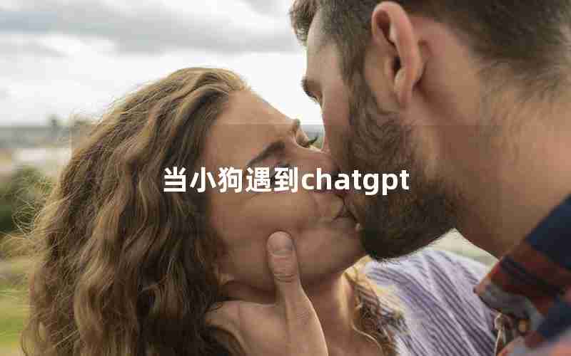 当小狗遇到chatgpt 当小狗遇到chatgpt