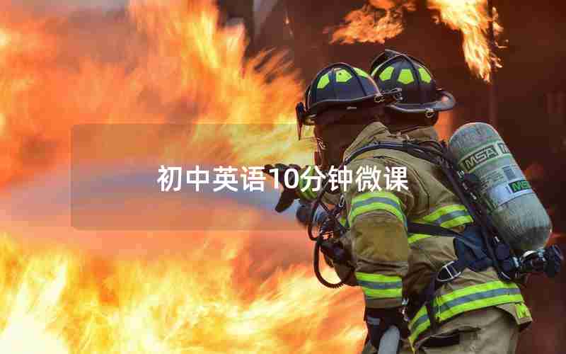 初中英语10分钟微课