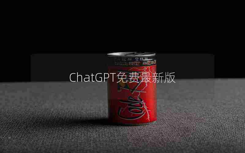 ChatGPT免费最新版 ChatGPT免费最新版