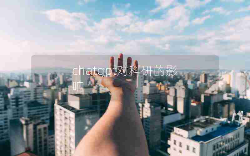 chatgpt对科研的影响 chatgpt对科研的影响