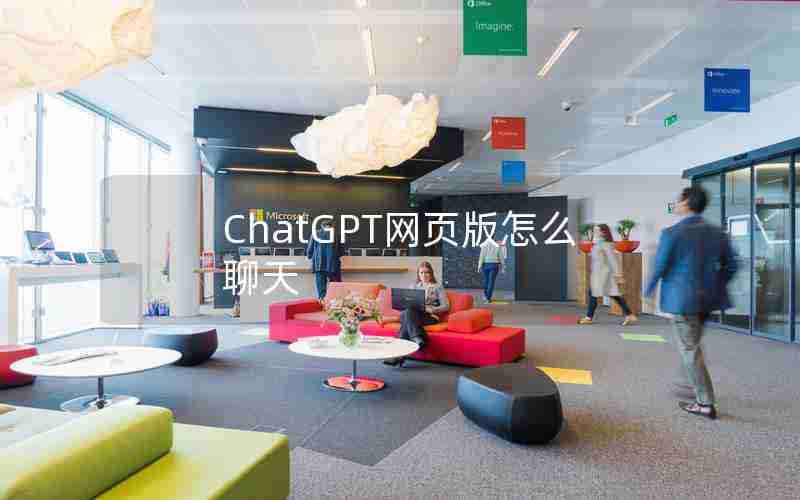 ChatGPT网页版怎么聊天 ChatGPT网页版怎么聊天