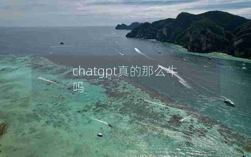 chatgpt真的那么牛吗