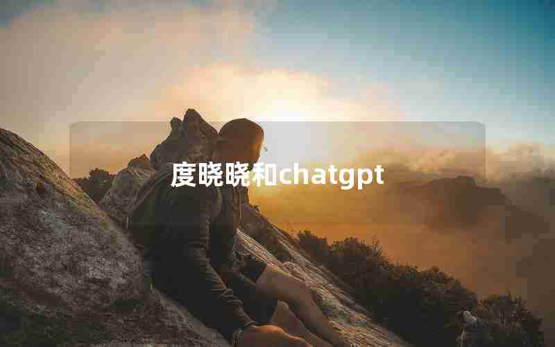 度晓晓和chatgpt