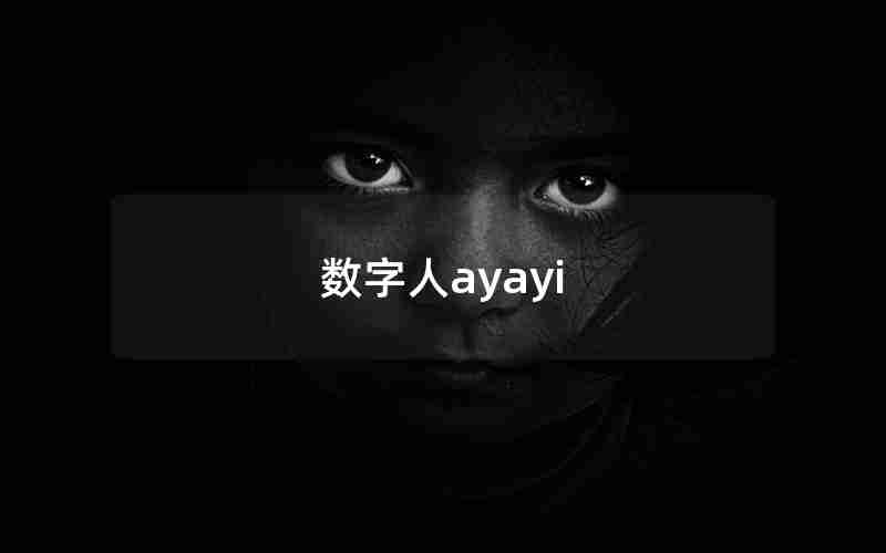 数字人ayayi 数字人ayayi