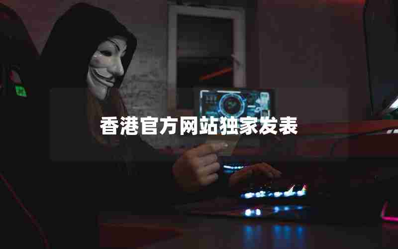 香港官方网站独家发表