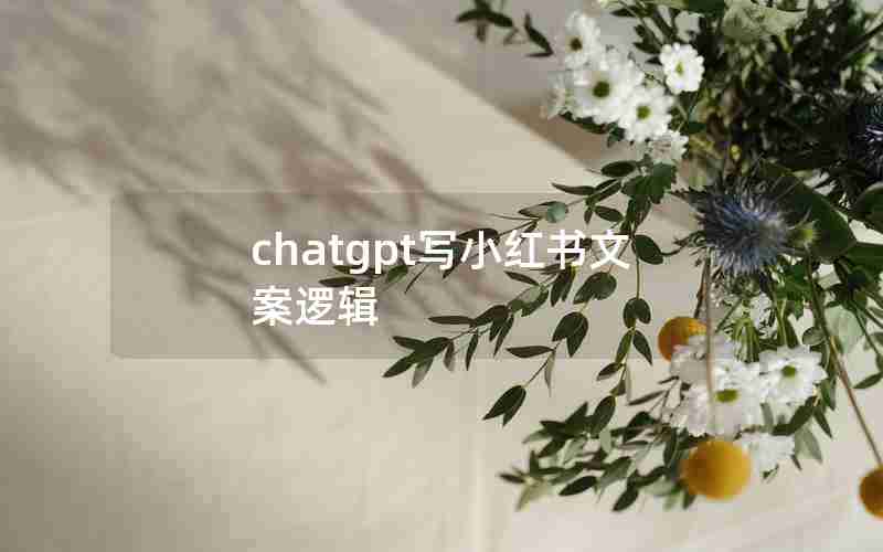 chatgpt写小红书文案逻辑