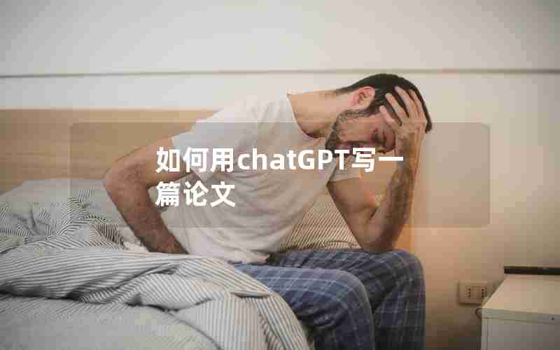 如何用chatGPT写一篇论文 如何用chatGPT写一篇论文