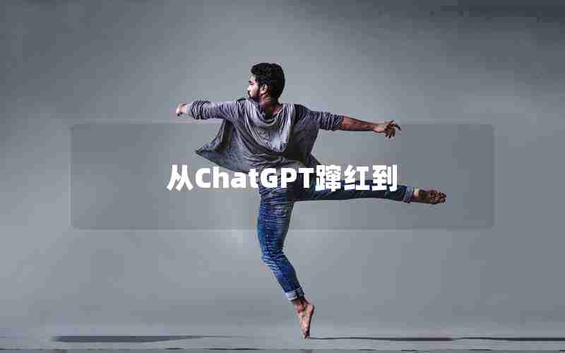 从ChatGPT蹿红到