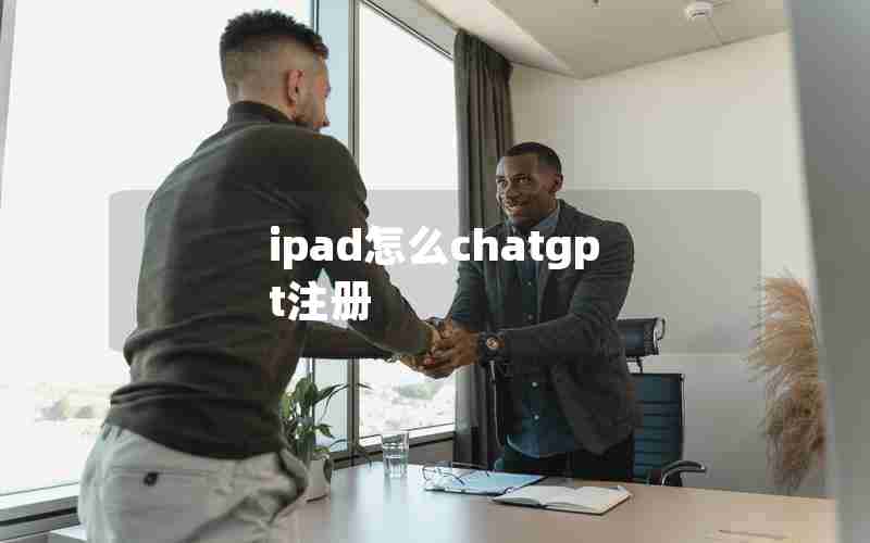 ipad怎么chatgpt注册