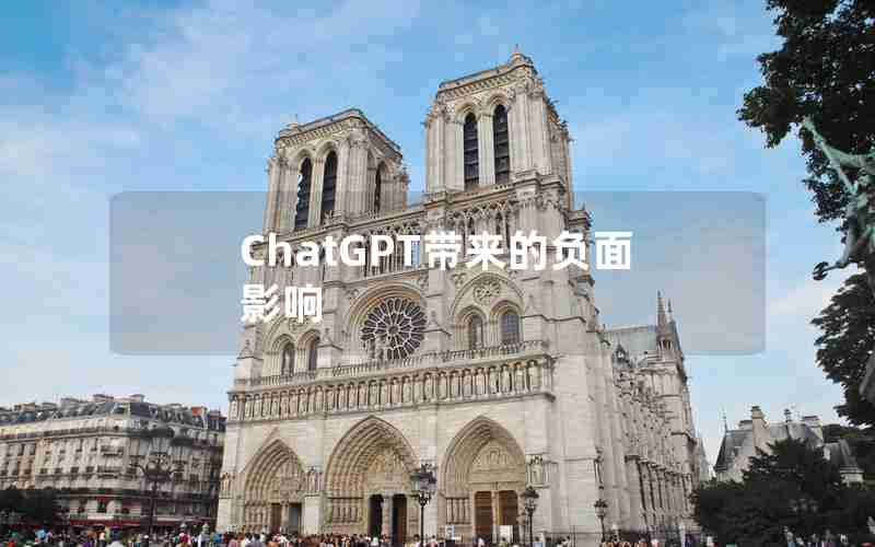 ChatGPT带来的负面影响