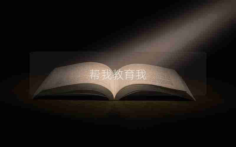 帮我教育我