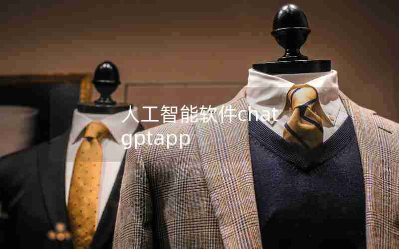 人工智能软件chat gptapp 人工智能软件chat gptapp