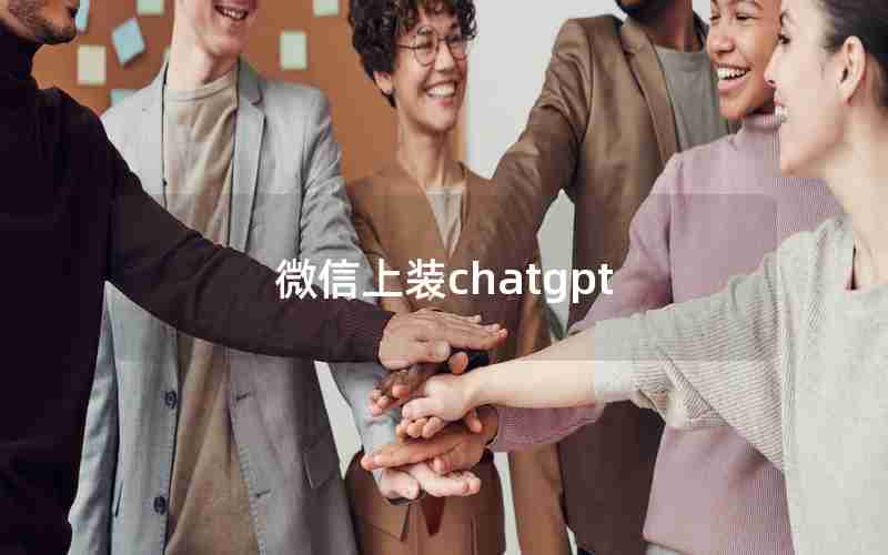 微信上装chatgpt
