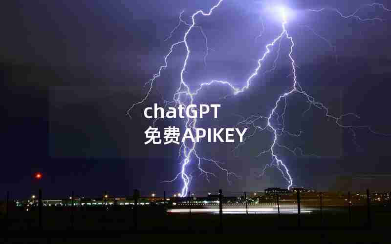 chatGPT 免费APIKEY