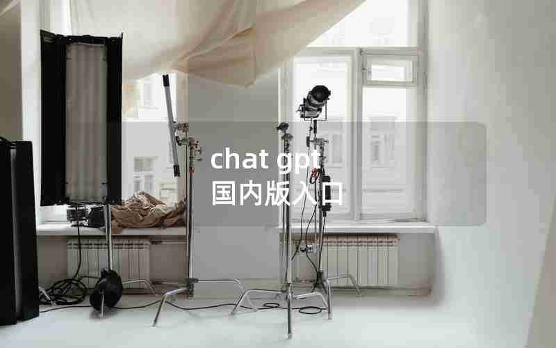 chat gpt 国内版入口